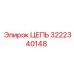 Оригинальная цепь 3222340148 от Epiroc
