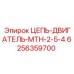 Оригинальная цепь привода для техники Epiroc артикул 6256359700