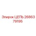 Оригинальная цепь Epiroc артикул 2686379195