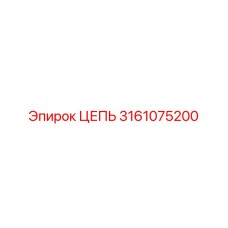 3161075200 ЦЕПЬ Epiroc