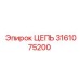 3161075200 ЦЕПЬ Epiroc