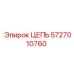 Цепь для глубокого бурения артикул 5727010760