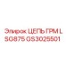 GS3025501 ЦЕПЬ ГРМ LSG875 (Epiroc)