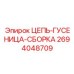 Оригинальная цепь-гусеница Epiroc артикул 2694048709