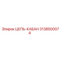 3138500074 ЦЕПЬ-КАБАН Epiroc