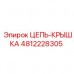 4812228305 ЦЕПЬ-КРЫШКА Epiroc