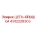 4812228306 ЦЕПЬ-КРЫШКА Epiroc