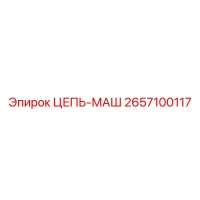 2657100117 ЦЕПЬ-МАШ Epiroc