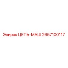 2657100117 ЦЕПЬ-МАШ Epiroc