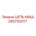 Фото цепи-маш 2657100117 Эпирок для тяжелой техники