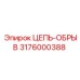 Оригинальная предохранительная цепь-обрыв 3176000388 Epiroc