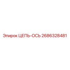 2686328481 ЦЕПЬ-ОСЬ Epiroc