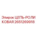 Оригинальная роликовая цепь 2651269918 производителя Epiroc