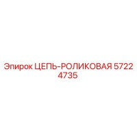 57224735 ЦЕПЬ-РОЛИКОВАЯ Epiroc