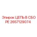 ЦЕПЬ В СБОРЕ 2657129074 Epiroc - прочная сборная цепь для буровых работ