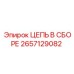 ЦЕПЬ В СБОРЕ 2657129082 Epiroc - сборная цепь повышенной прочности