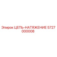 Цепь натяжения 5727000008 Epiroc - высокопрочный компонент бурового оборудования