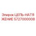 Цепь натяжения 5727000008 Epiroc - высокопрочный компонент бурового оборудования