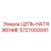 Высокопрочная цепь натяжения 5727000041 Epiroc с антикоррозийным покрытием