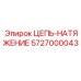 Цепь натяжения 5727000043 Epiroc с тефлоновым покрытием для горных работ