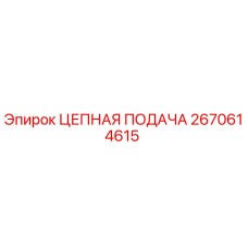 Оригинальная цепная подача Epiroc артикул 2670614615
