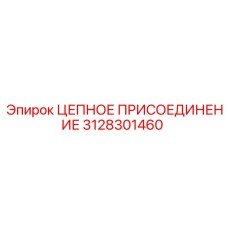 3128301460 ЦЕПНОЕ ПРИСОЕДИНЕНИЕ Epiroc