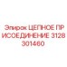 3128301460 ЦЕПНОЕ ПРИСОЕДИНЕНИЕ Epiroc