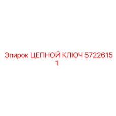 Профессиональный цепной ключ 57226151 Epiroc в работе