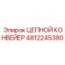 Конвейер цепной арт.4812245380 производитель Epiroc
