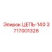 Цепь для подземной техники Epiroc 3717001326