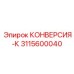 3115600040 КОНВЕРСИЯ-К Epiroc