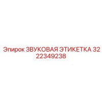 3222349238 ЗВУКОВАЯ ЭТИКЕТКА Epiroc