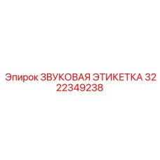 3222349238 ЗВУКОВАЯ ЭТИКЕТКА Epiroc
