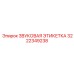 3222349238 ЗВУКОВАЯ ЭТИКЕТКА Epiroc