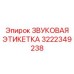 3222349238 ЗВУКОВАЯ ЭТИКЕТКА Epiroc