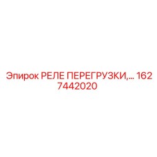 1627442020 РЕЛЕ ПЕРЕГРУЗКИ Epiroc