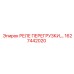 1627442020 РЕЛЕ ПЕРЕГРУЗКИ Epiroc