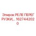 1627442020 РЕЛЕ ПЕРЕГРУЗКИ Epiroc
