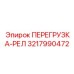 3217990472 ПЕРЕГРУЗКА-РЕЛ Epiroc