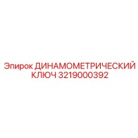 3219000392 ДИНАМОМЕТРИЧЕСКИЙ КЛЮЧ Epiroc
