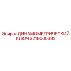 3219000392 ДИНАМОМЕТРИЧЕСКИЙ КЛЮЧ Epiroc