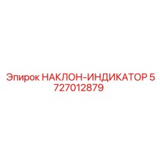 5727012879 НАКЛОН-ИНДИКАТОР | Epiroc