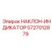 5727012879 НАКЛОН-ИНДИКАТОР | Epiroc
