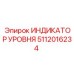 5112016234 ИНДИКАТОР УРОВНЯ Epiroc