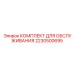 Комплект для умного обслуживания Epiroc 2230500695