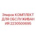 Комплект для умного обслуживания Epiroc 2230500695