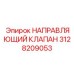 3128209053 НАПРАВЛЯЮЩИЙ КЛАПАН Epiroc