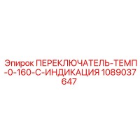 1089037647 ПЕРЕКЛЮЧАТЕЛЬ-ТЕМП-0-160-C-ИНДИКАЦИЯ Epiroc