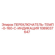 1089037647 ПЕРЕКЛЮЧАТЕЛЬ-ТЕМП-0-160-C-ИНДИКАЦИЯ Epiroc