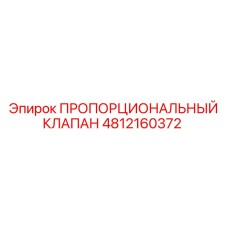 4812160372 ПРОПОРЦИОНАЛЬНЫЙ КЛАПАН Epiroc